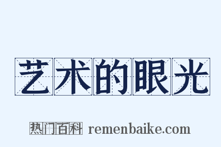 艺术的眼光是什么意思的图片